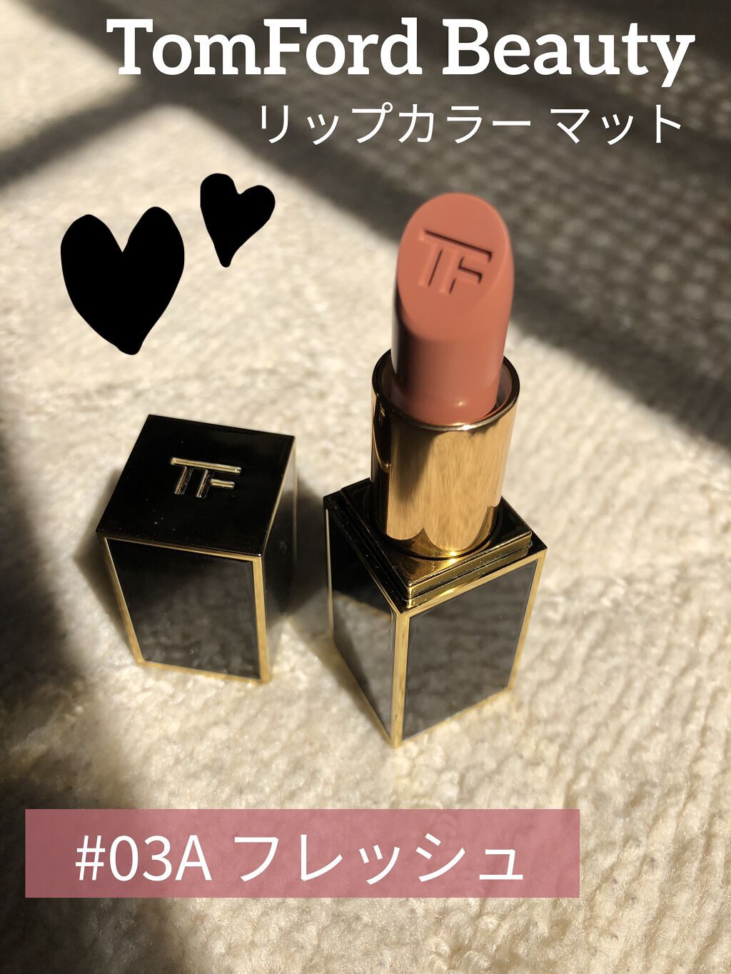 TOM FORD BEAUTY リップ カラー マットのクチコミ「【TOM FORD BEAUTY リップ カラー マット 03A フレッシュ】

こんにちは❁.....」（1枚目）