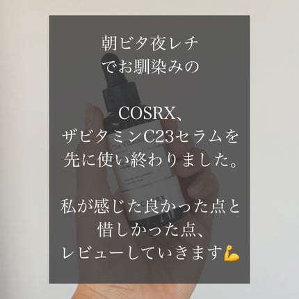 RXザ・ビタミンC23セラム/COSRX/美容液を使ったクチコミ(2枚目)