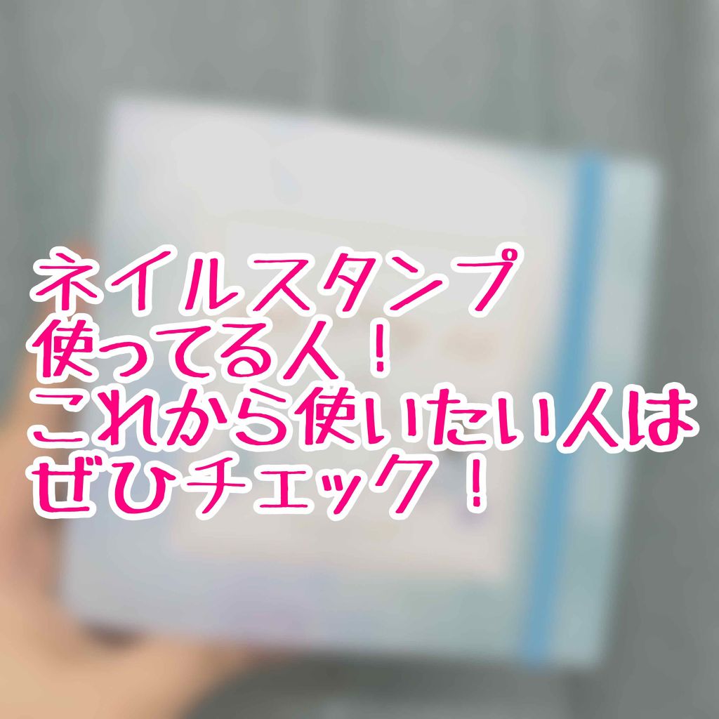ネイルスタンプ/クレヨン/ネイル用品を使ったクチコミ(1枚目)