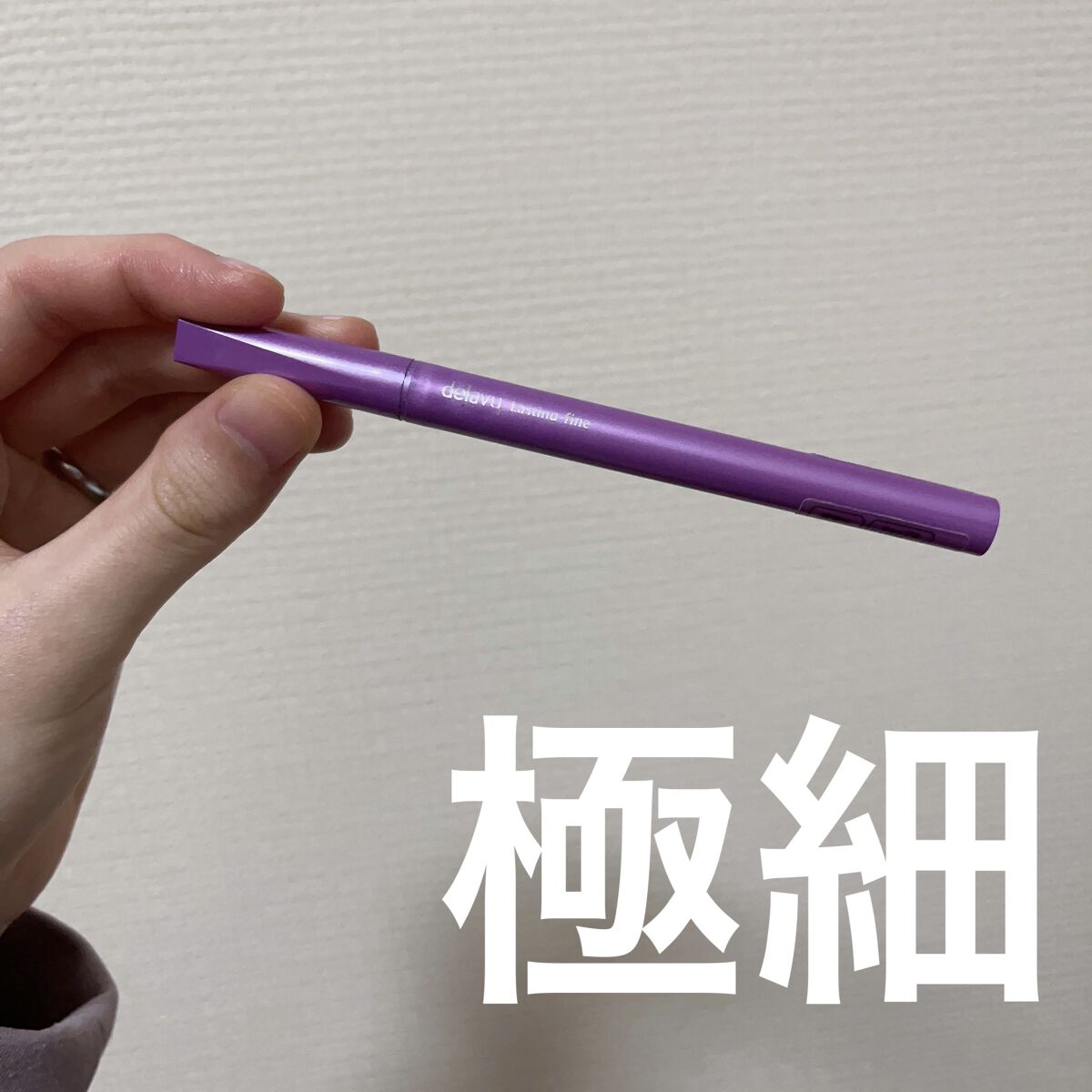 「密着アイライナー」極細クリームペンシル/デジャヴュ/ペンシルアイライナーを使ったクチコミ（1枚目）