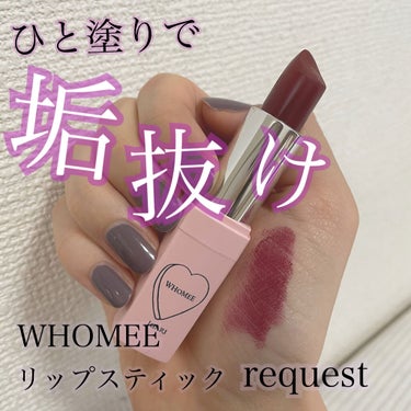 フーミー リップスティック/WHOMEE/口紅を使ったクチコミ（1枚目）