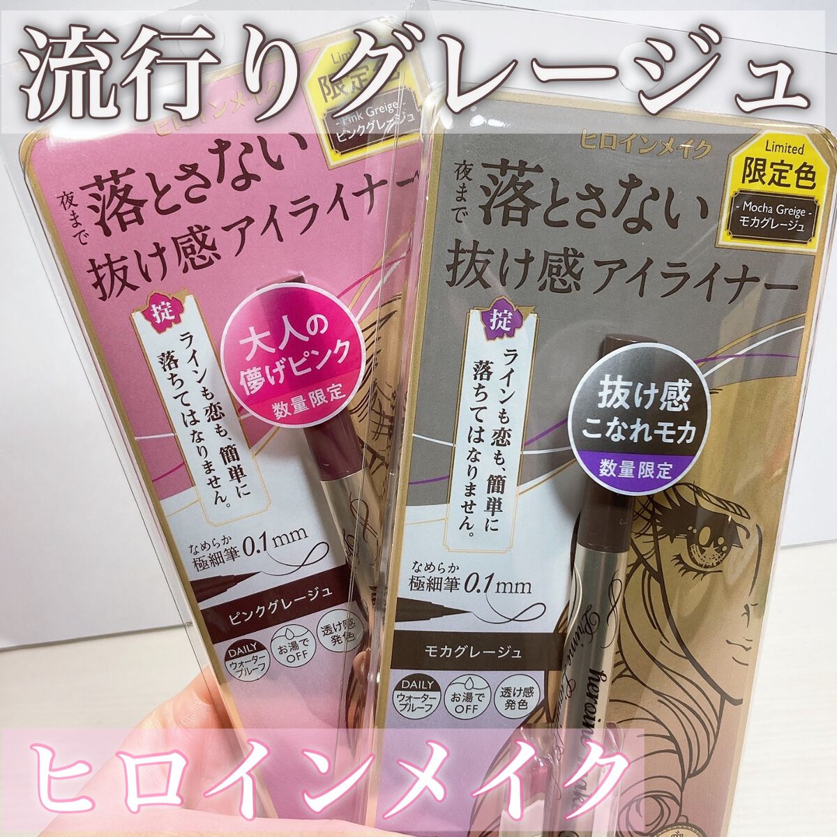 プライムリキッドアイライナー リッチカラー  51 モカグレージュ/ヒロインメイク/リキッドアイライナーを使ったクチコミ（1枚目）