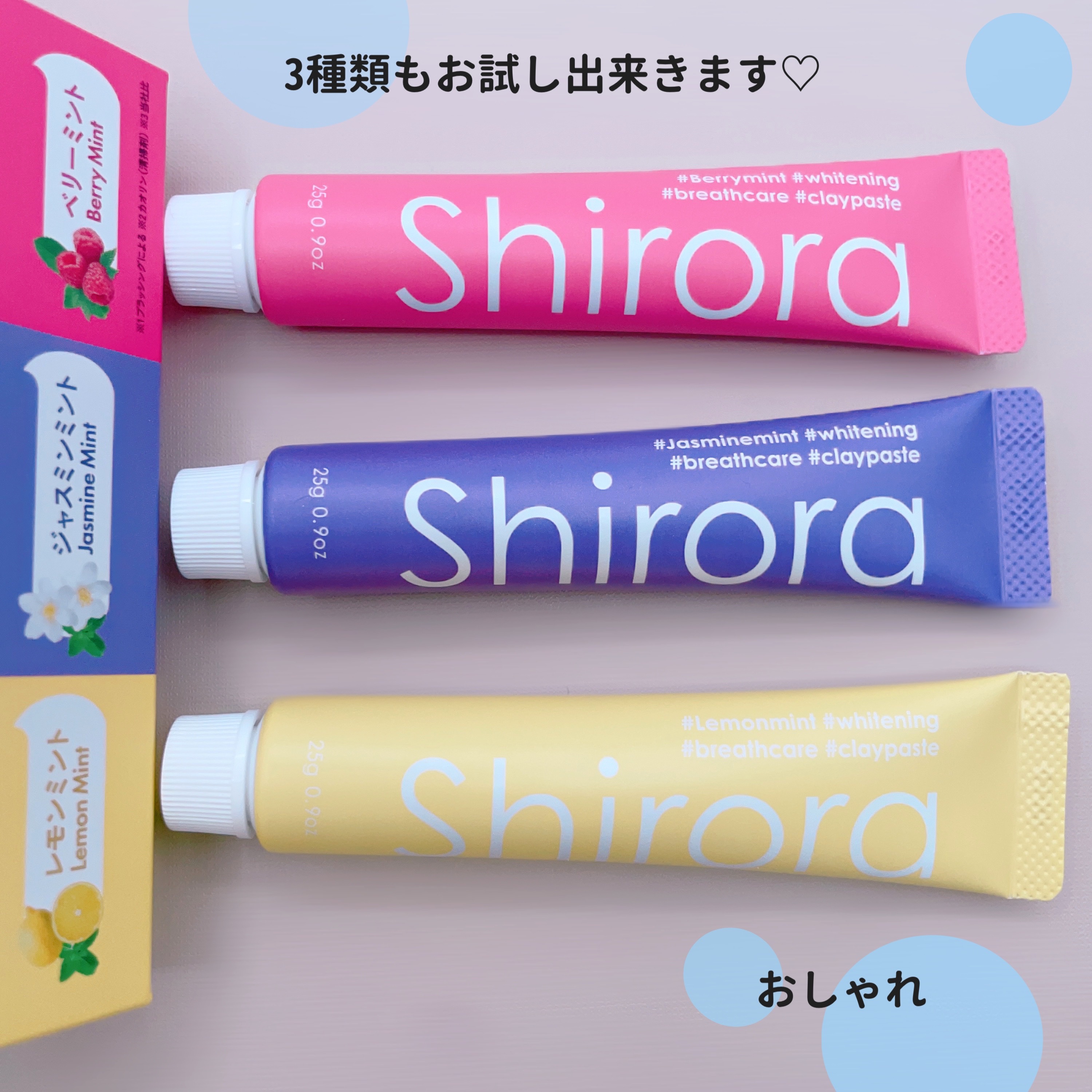 シローラクレイホワイトニングミニ3本セット（レモン&ジャスミン&ベリー）/Shirora/歯磨き粉を使ったクチコミ（2枚目）