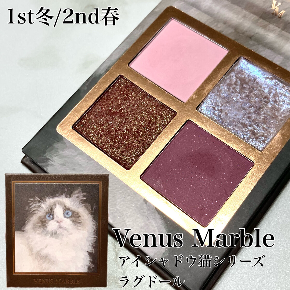 Venus Marble アイシャドウキャットシリーズ/Venus Marble/アイシャドウパレットを使ったクチコミ（2枚目）