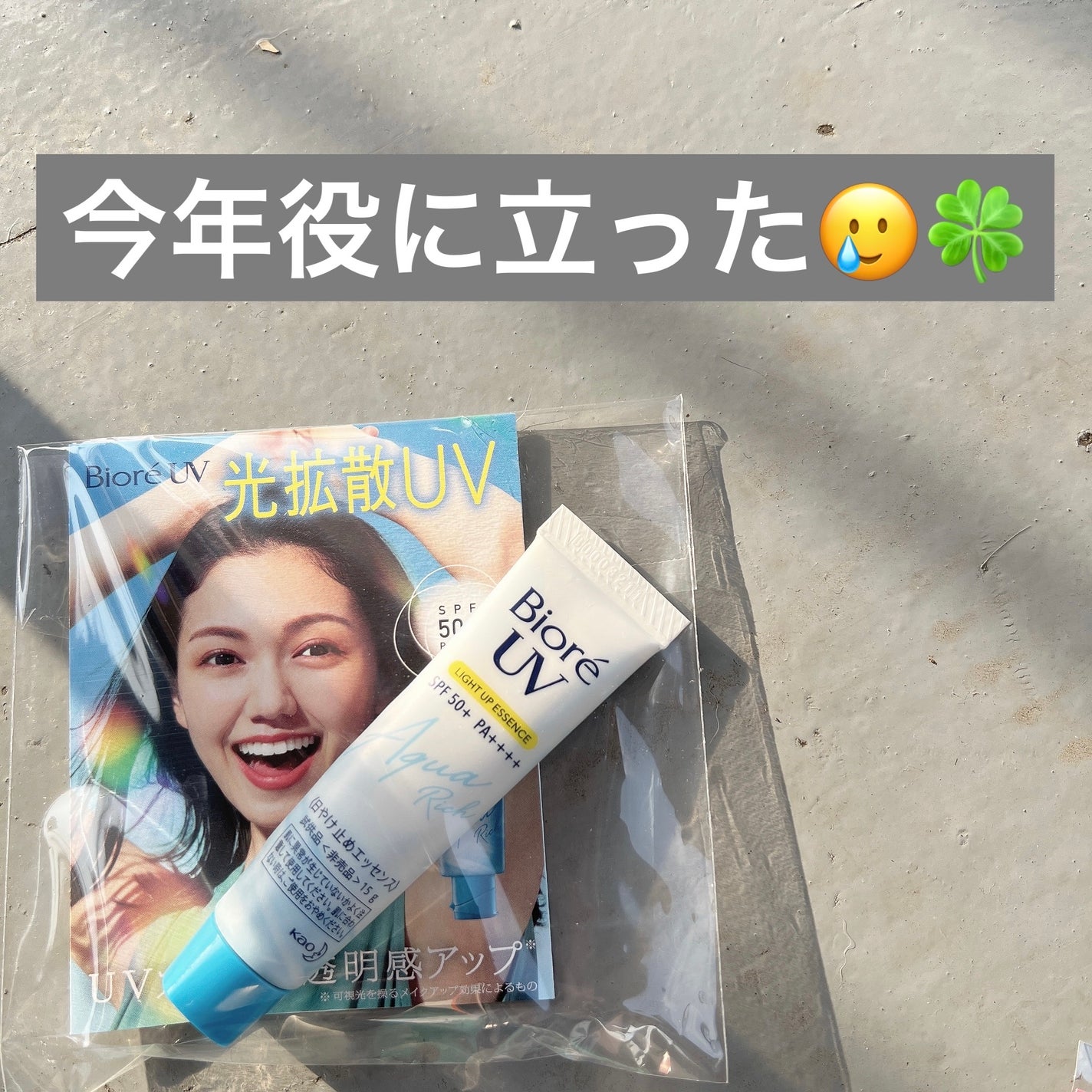 ビオレUV アクアリッチ ライトアップエッセンス/ビオレ/日焼け止めクリームを使ったクチコミ(1枚目)