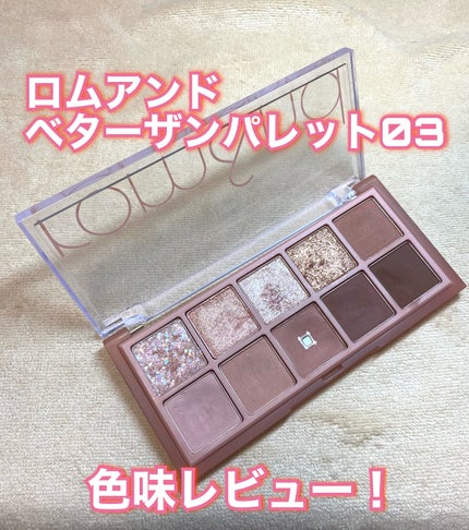 ベターザンパレット/rom&nd/アイシャドウパレットを使ったクチコミ(1枚目)