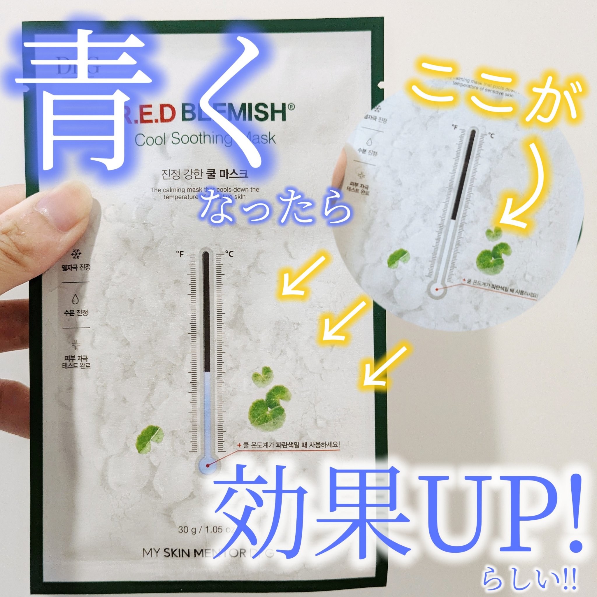 レッドブレミッシュ クールスージングマスク/Dr.G/シートマスク・パックを使ったクチコミ（1枚目）