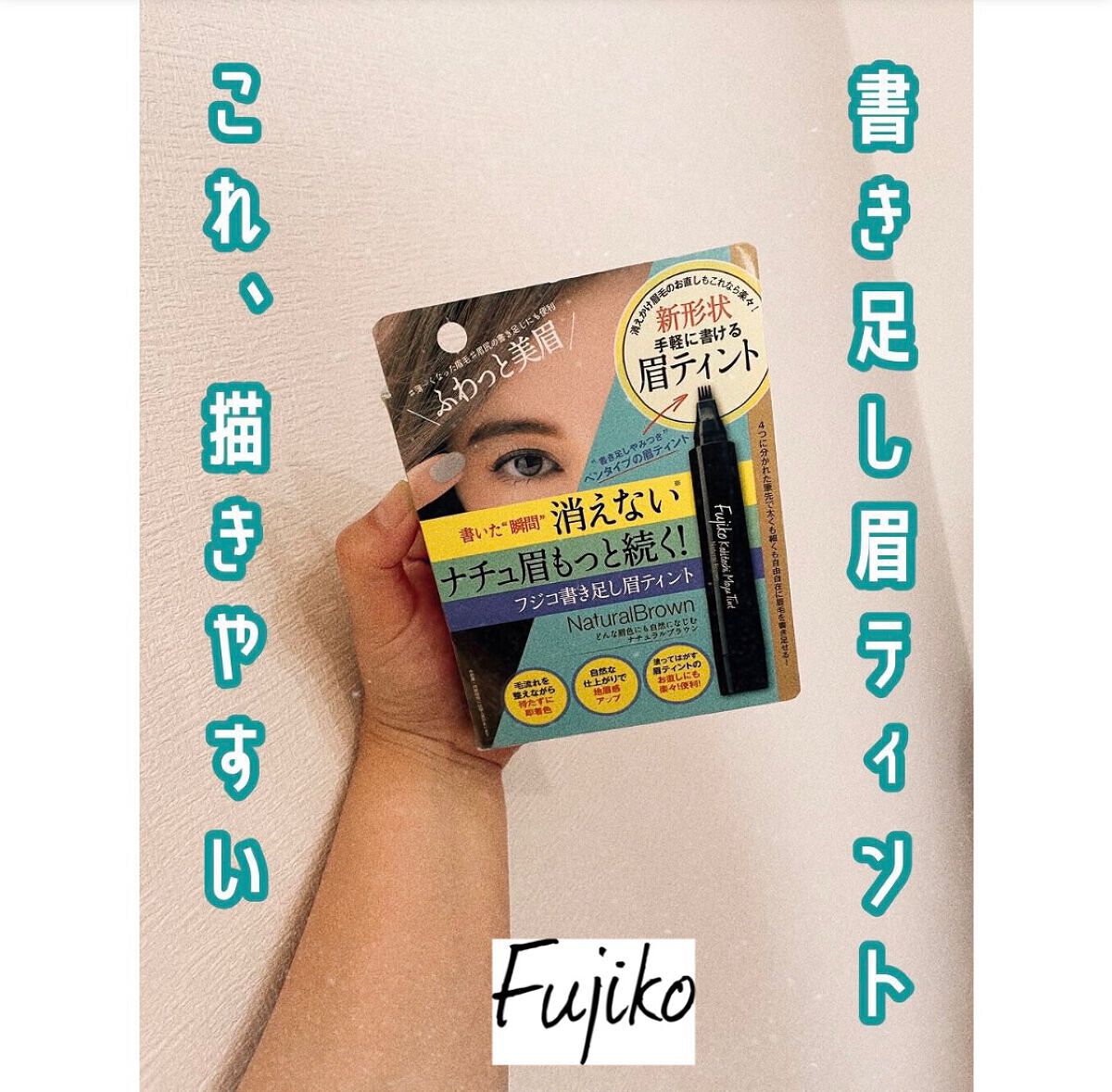 フジコ 書き足し眉ティント 01 ナチュラルブラウン/Fujiko/眉ティントを使ったクチコミ（1枚目）