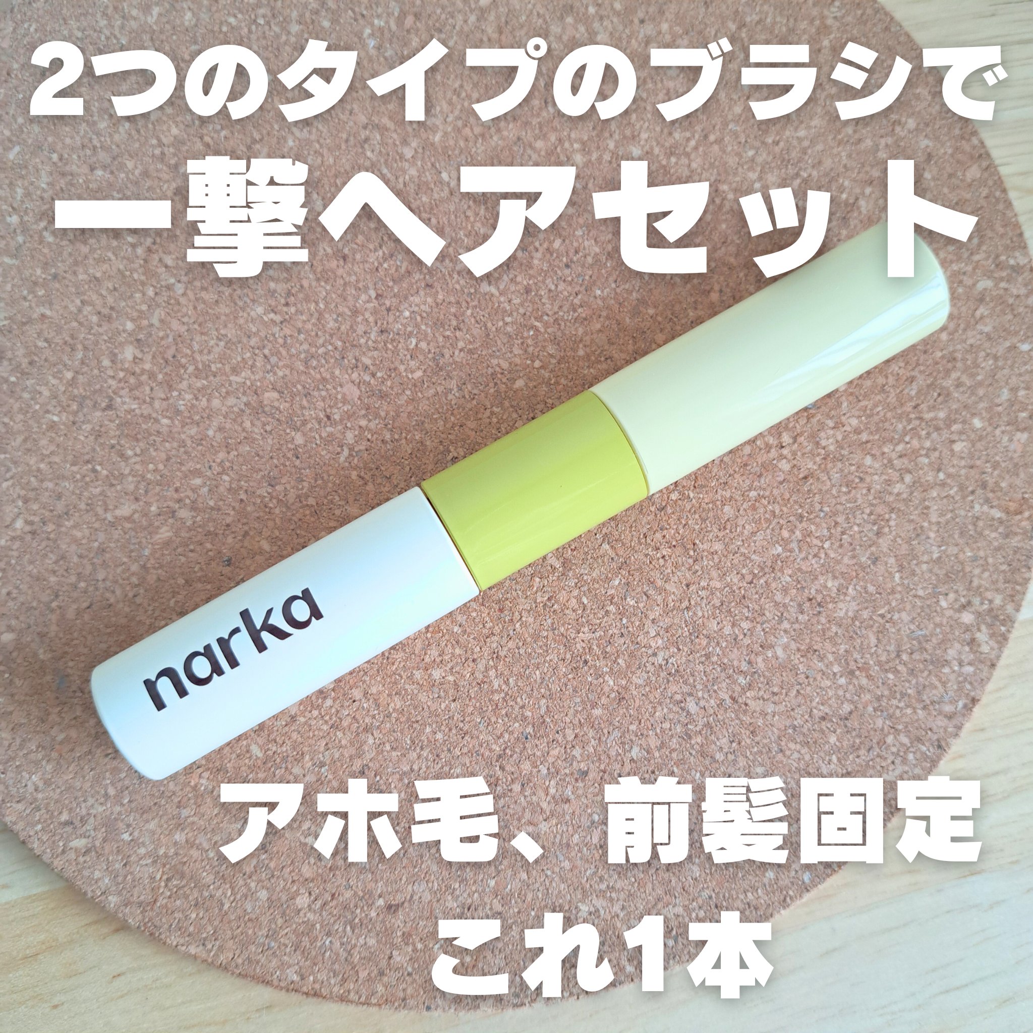 ハイプフィットヘアマスカラ/narka/その他スタイリングを使ったクチコミ（1枚目）