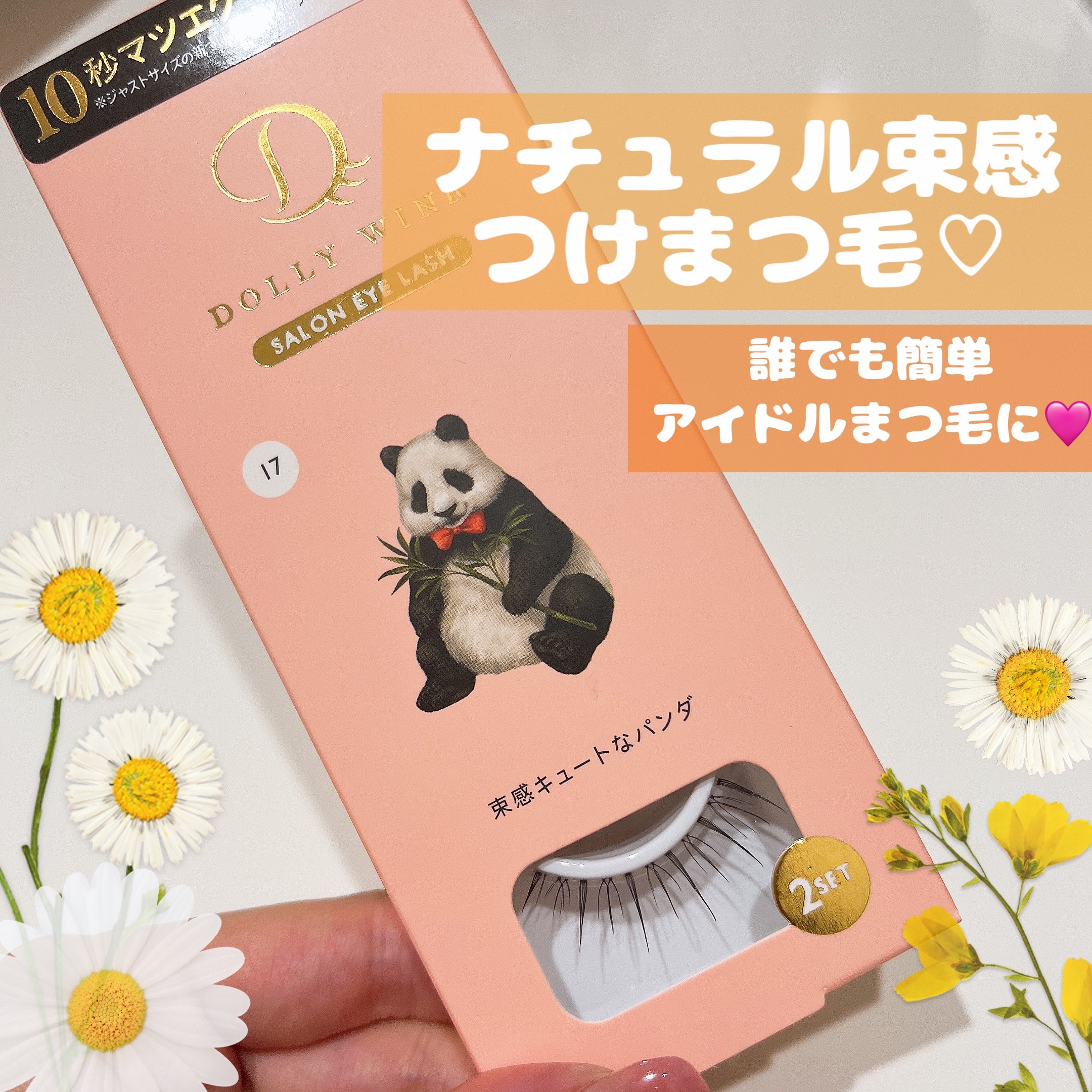 ドーリーウインク サロンアイラッシュ 17 束感キュートなパンダ/ドーリーウインク/つけまつげを使ったクチコミ（1枚目）