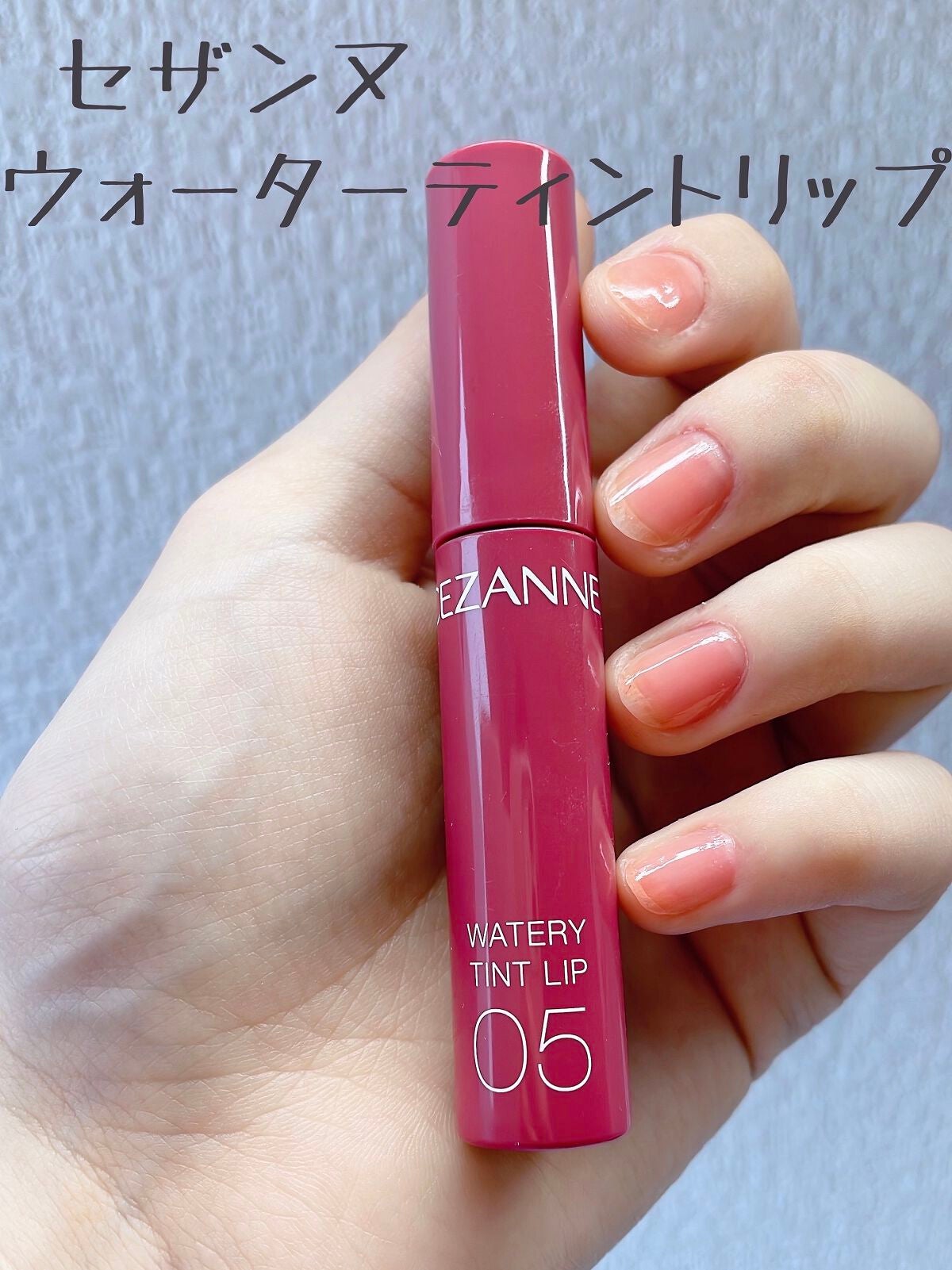 ウォータリーティントリップ/CEZANNE/リップティントを使ったクチコミ(1枚目)