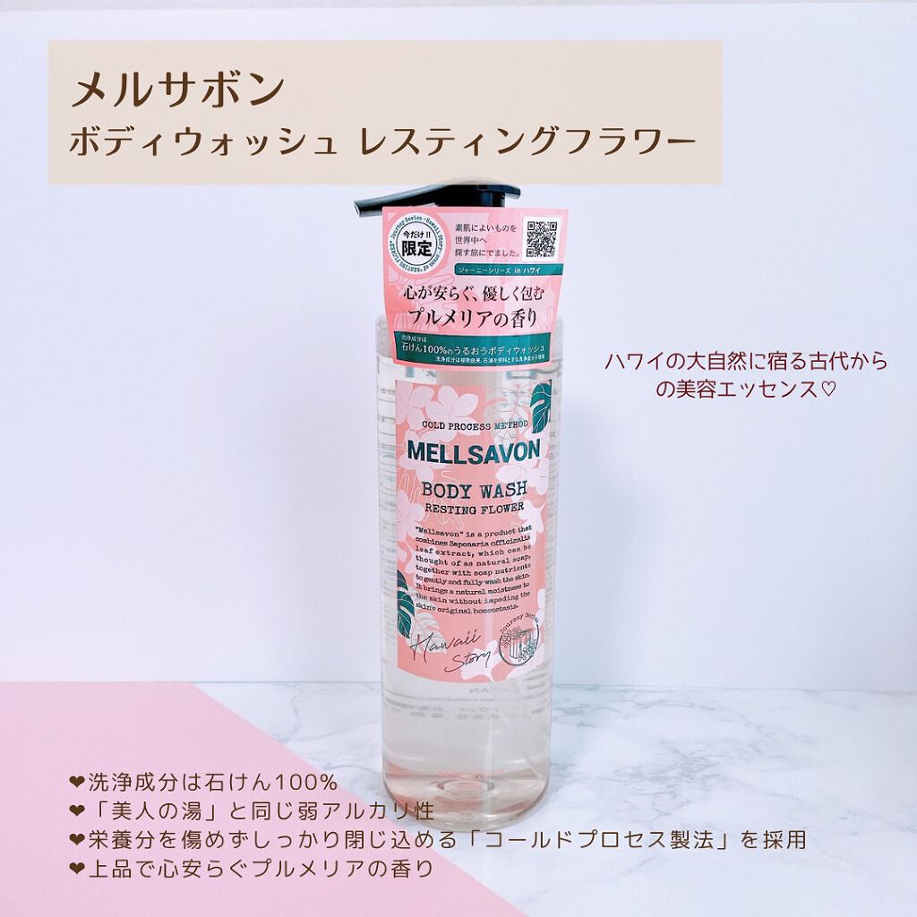 ボディウォッシュ レスティングフラワー 本体/Mellsavon/ボディソープを使ったクチコミ（2枚目）