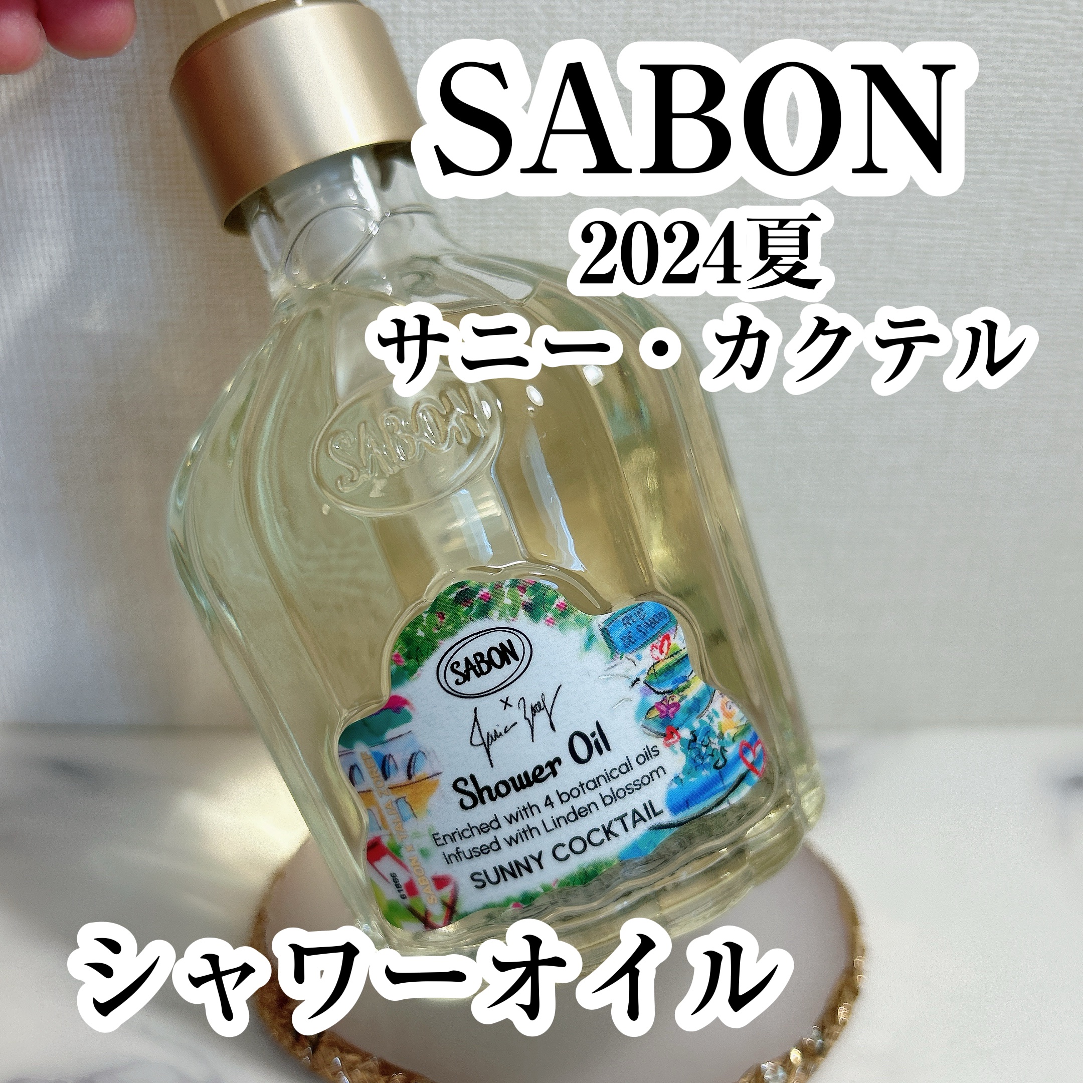 シャワーオイル サニー・カクテル/SABON/ボディソープを使ったクチコミ（1枚目）