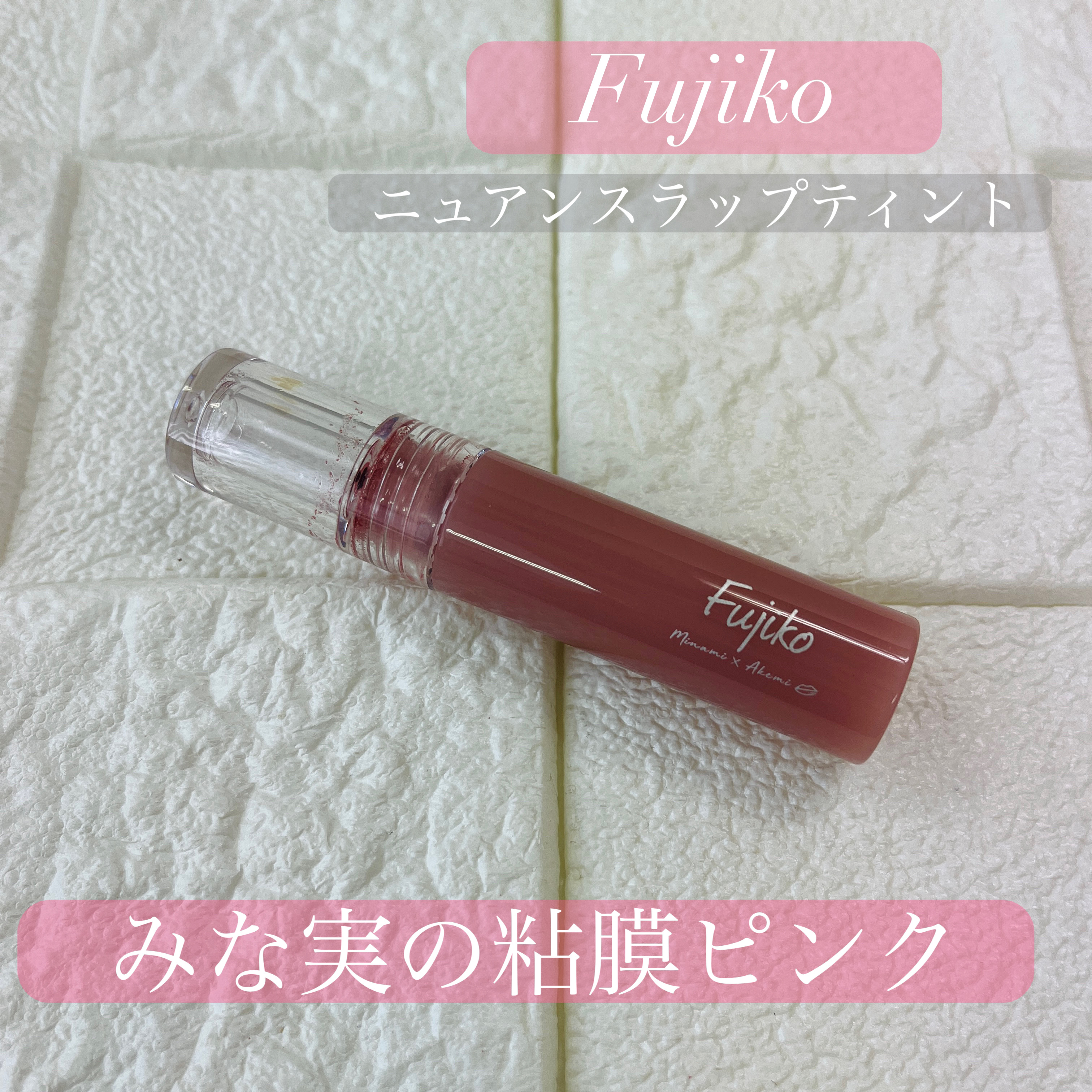 ニュアンスラップティント/Fujiko/リップティントを使ったクチコミ（1枚目）