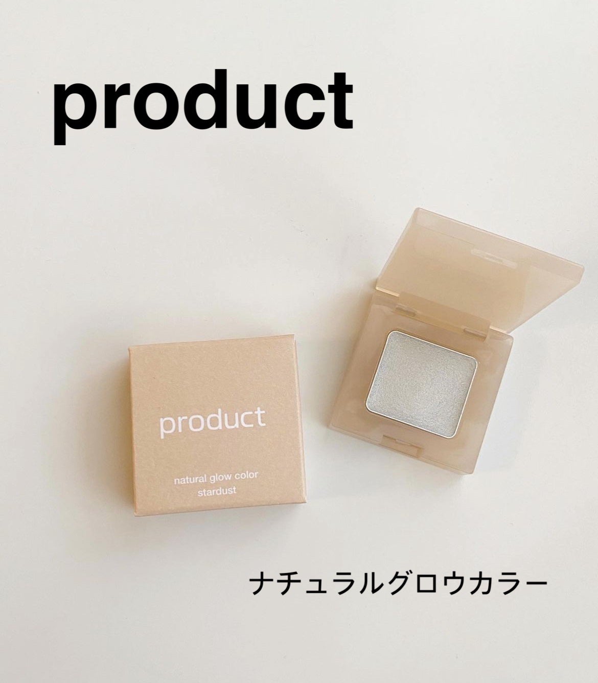 ナチュラルグロウカラー/ザ・プロダクト/ジェル・クリームアイシャドウを使ったクチコミ(1枚目)