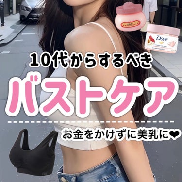 【10代必見‼️】絶対するべきバストケア🍑💭✨

お金をかけずに美乳に！！

⋆┈┈┈┈┈┈┈┈┈┈┈┈┈┈┈⋆

今回は、

10代から始めるべきバストケアと

美乳を作るために意識すべき日常生活の習