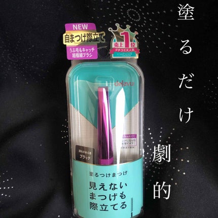 「塗るつけまつげ」自まつげ際立てタイプ/デジャヴュ/マスカラを使ったクチコミ(1枚目)