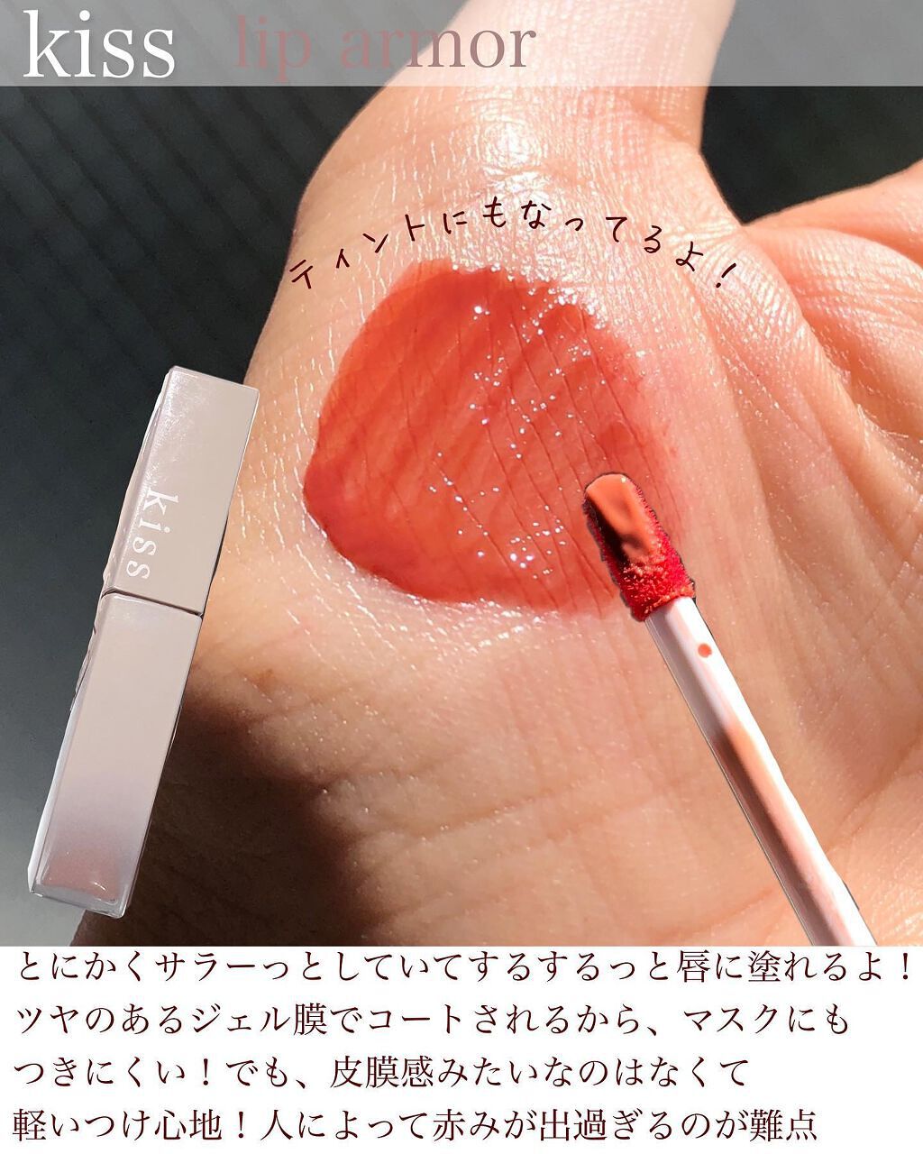 リップアーマー/KiSS/口紅を使ったクチコミ(3枚目)