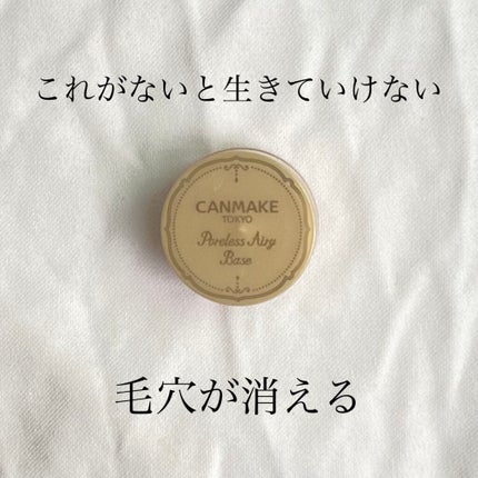ポアレスエアリーベース/キャンメイク/化粧下地を使ったクチコミ(1枚目)