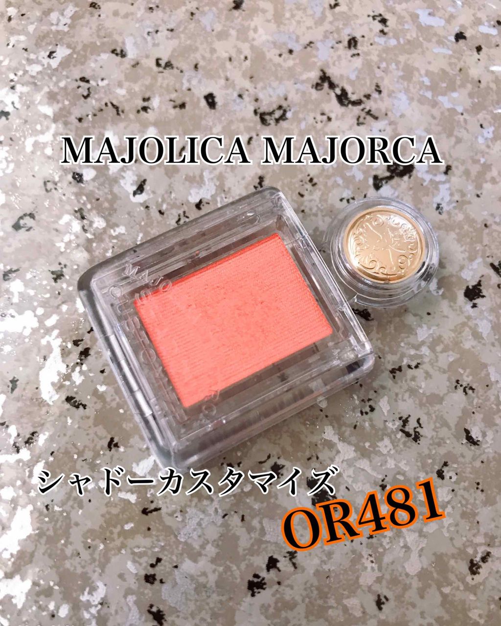 シャドーカスタマイズ OR481 マリー/MAJOLICA MAJORCA/単色アイシャドウを使ったクチコミ（1枚目）