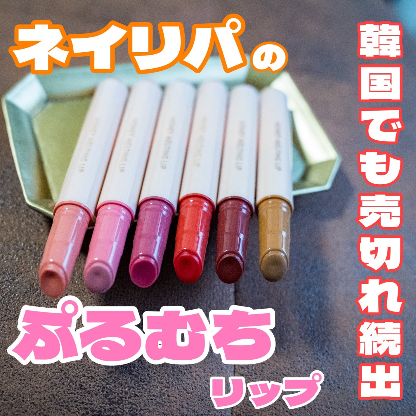 ハニーメルティングリップ/ネイチャーリパブリック/口紅を使ったクチコミ(1枚目)