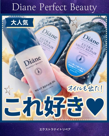 今大人気でインスタでもよく見かける
Dianeのシャンプー🫧✨
⁡
種類がたくさんあるから
色々試したくなるのは
私だけじゃないはず・・・🥹♥️
⁡
数ある種類の中でも
お気に入りなのがナイトリペアシリ