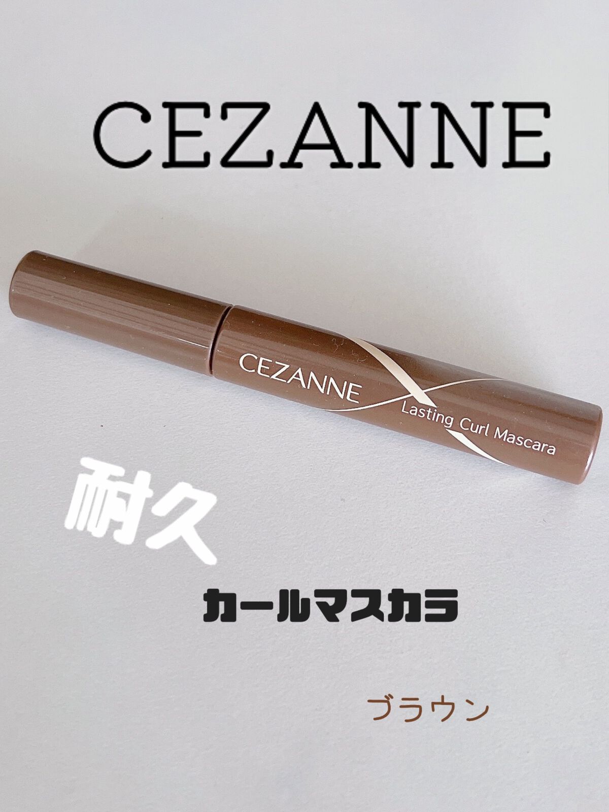 耐久カールマスカラ/CEZANNE/マスカラを使ったクチコミ(1枚目)