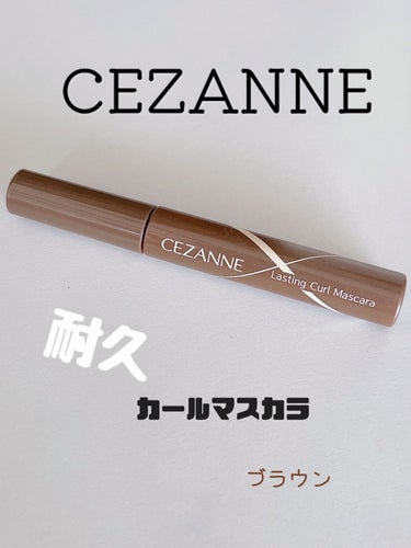 耐久カールマスカラ/CEZANNE/マスカラを使ったクチコミ（1枚目）