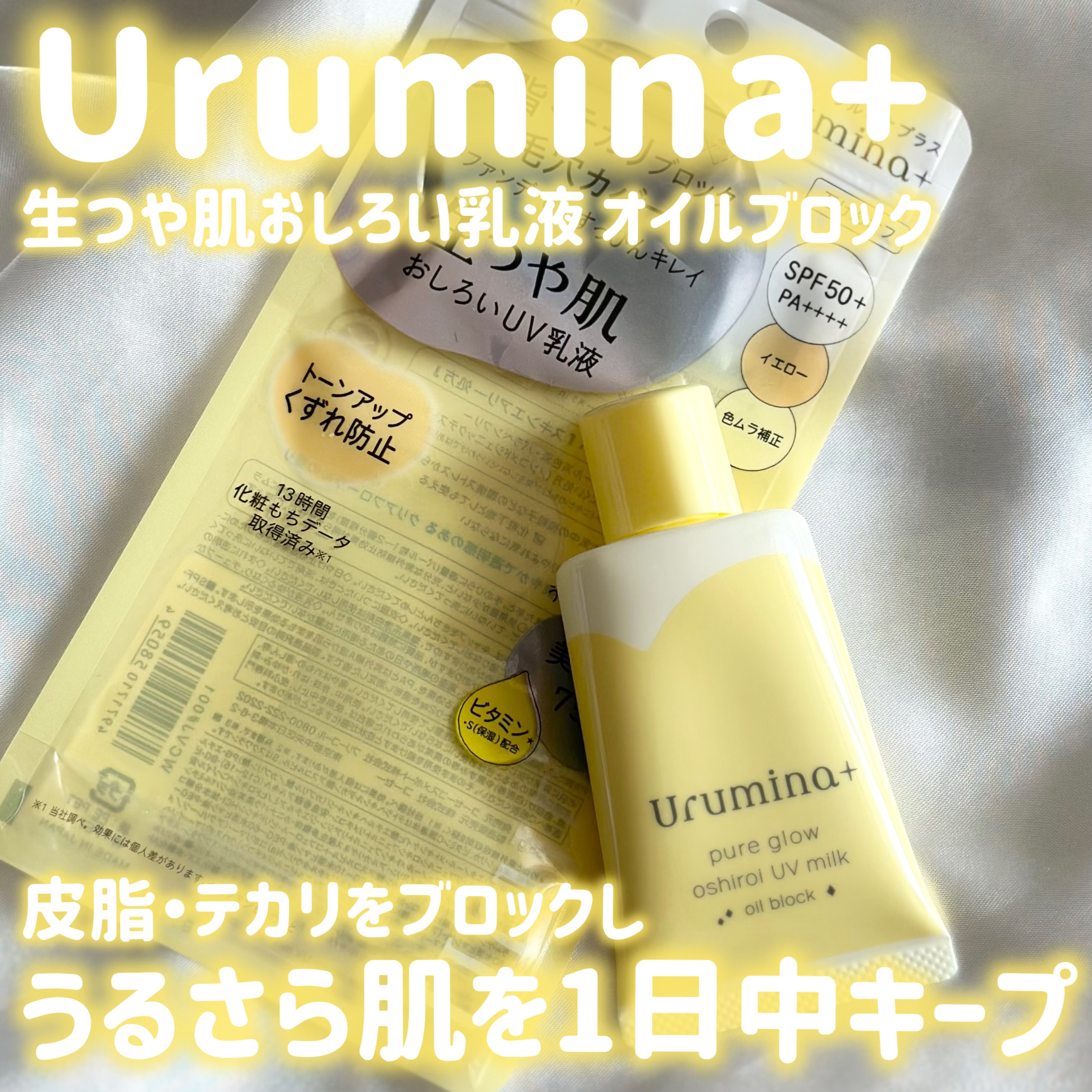 ウルミナプラス 生つや肌おしろい乳液 オイルブロック/ウルミナプラス/乳液を使ったクチコミ（1枚目）