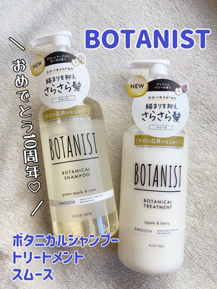 ボタニカルシャンプー/トリートメント(スムース) /BOTANIST/市販シャンプーを使ったクチコミ(1枚目)