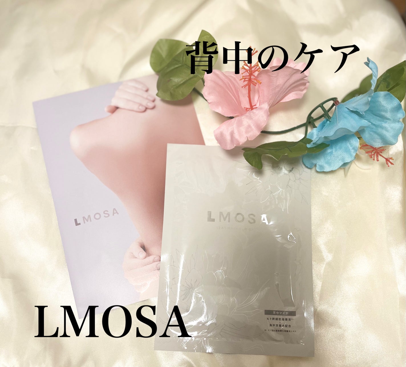 LMOSA背中マスク/LMOSA/その他スキンケアを使ったクチコミ(1枚目)