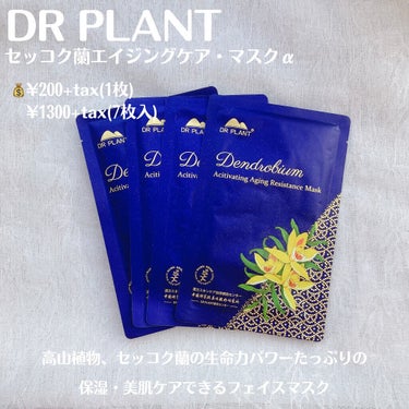 セッコク蘭エイジングケアマスクα/DR PLANT/シートマスク・パックを使ったクチコミ（2枚目）