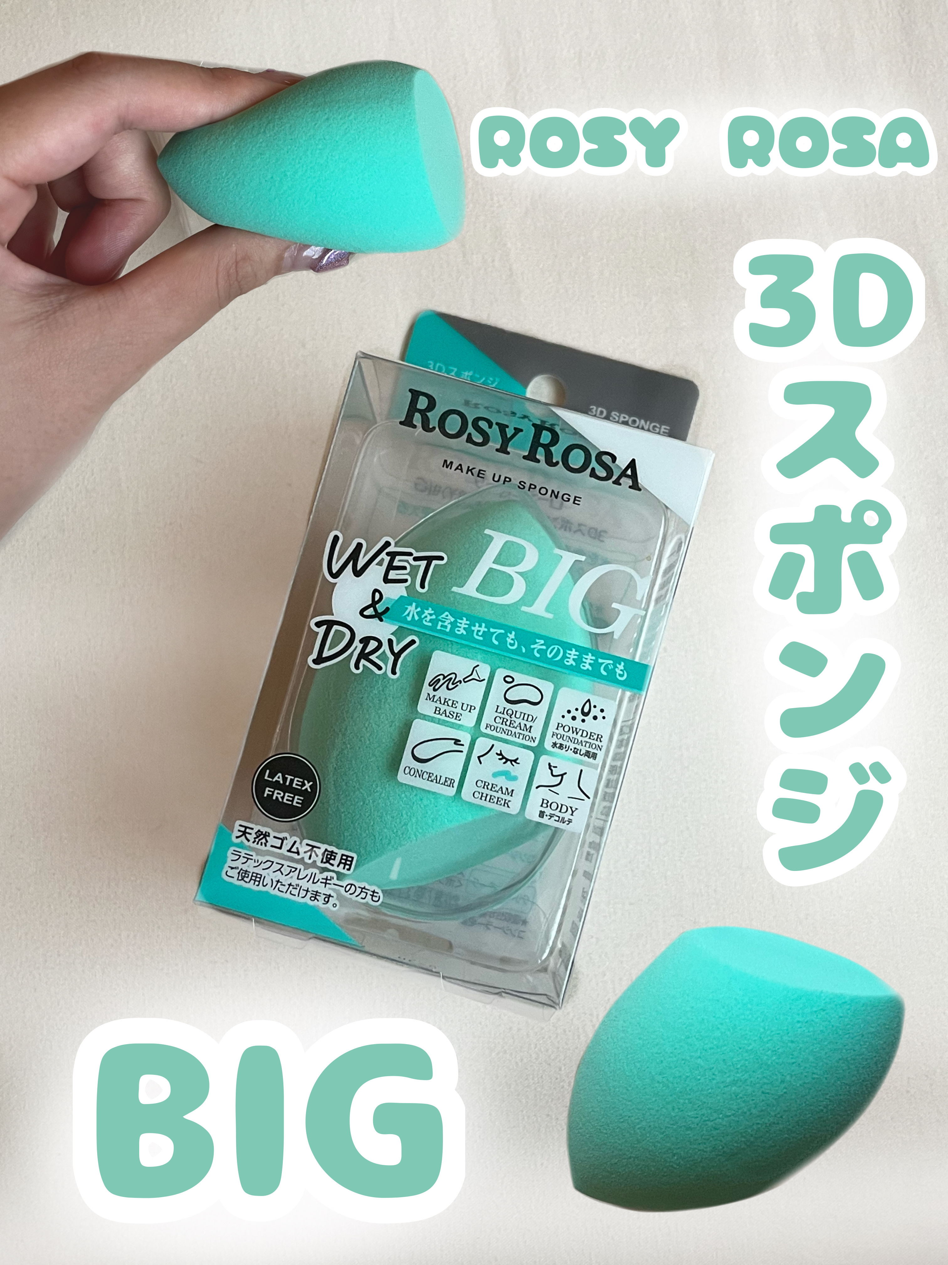 3Dスポンジ〈WET＆DRY〉 BIG/ロージーローザ/パフ・スポンジを使ったクチコミ（1枚目）