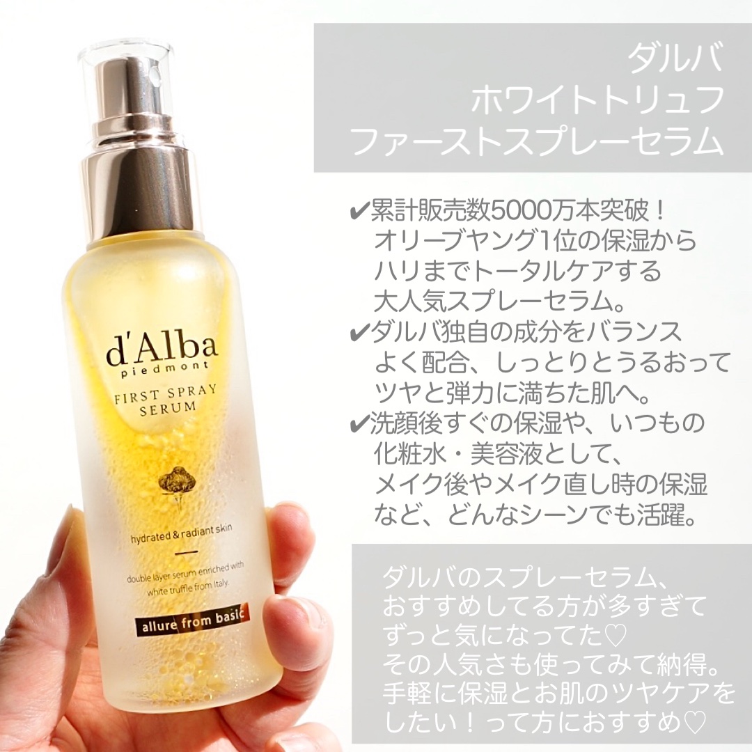 ダルバ ホワイトトリュフファーストスプレーセラム/ダルバ/ミスト状化粧水を使ったクチコミ（2枚目）