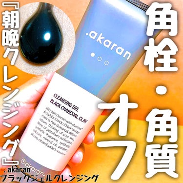 ブラックジェルクレンジング/.akaran/クレンジングジェルを使ったクチコミ（1枚目）