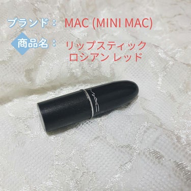 MAC  
リップミニ ロシアンレッド

こちらの色は、プラダを着た悪魔でアンハサウェイが
マレフィセント2でアンジェリーナジョリーが
使用していたそうです💓
マドンナも過去のツアーで使っていたんだとか