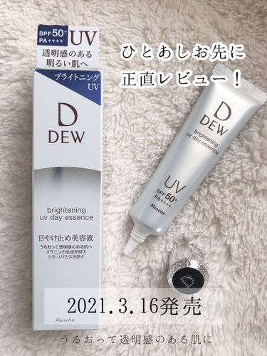 DEW ブライトニングUVデイエッセンス

こちらLIPSさんを通して『カネボウ化粧品』様からDEW ブライトニングUVデイエッセンスを頂きました🎊

こちらは3月16日発売の新商品です🥺🥺
と言うこと