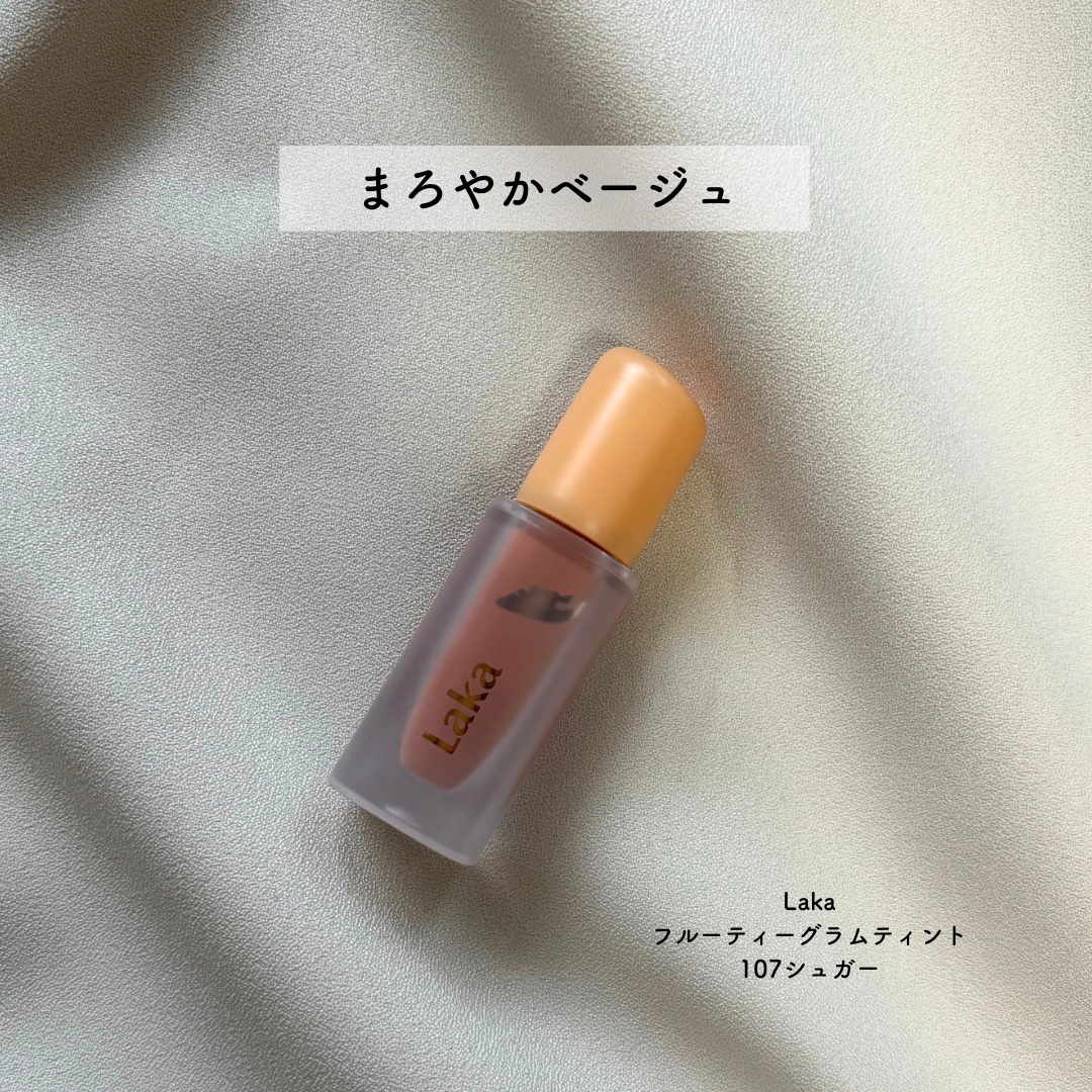 フルーティーグラムティント 107 シュガー/Laka/リップティントを使ったクチコミ（1枚目）