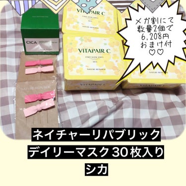 おはよー！こんちわ！こんばんわー！
みほです！
今回は私が毎日愛用している

ネイチャーパブリックデイリーマスク30枚入り

を紹介します！

画像の通りなのですが、私は眉毛サロンに行ったあとや、女の子の日は肌が敏感なので、なるべく付けないようにしています、、、！🥲

毎日使えるので肌の調子良き良き♡♡
ピンセット付きで衛生的〜🎶

10-20分ほど付けましょう！
メガ割だと10%のクーポンが貰えるのでそれが狙い時！
気になった方は是非、お手に取ってみてください🙇‍♀️

以上、みほでしたー！の画像 その0