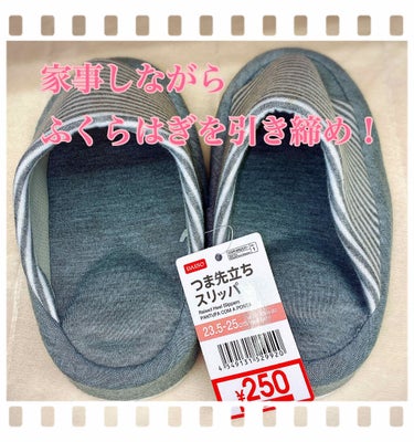 DAISO つま先立ちスリッパのクチコミ「#つま先立ちスリッパ
#DAISO
250円

ふくらはぎシェイプを考えて購入。
足裏にあたる.....」（1枚目）