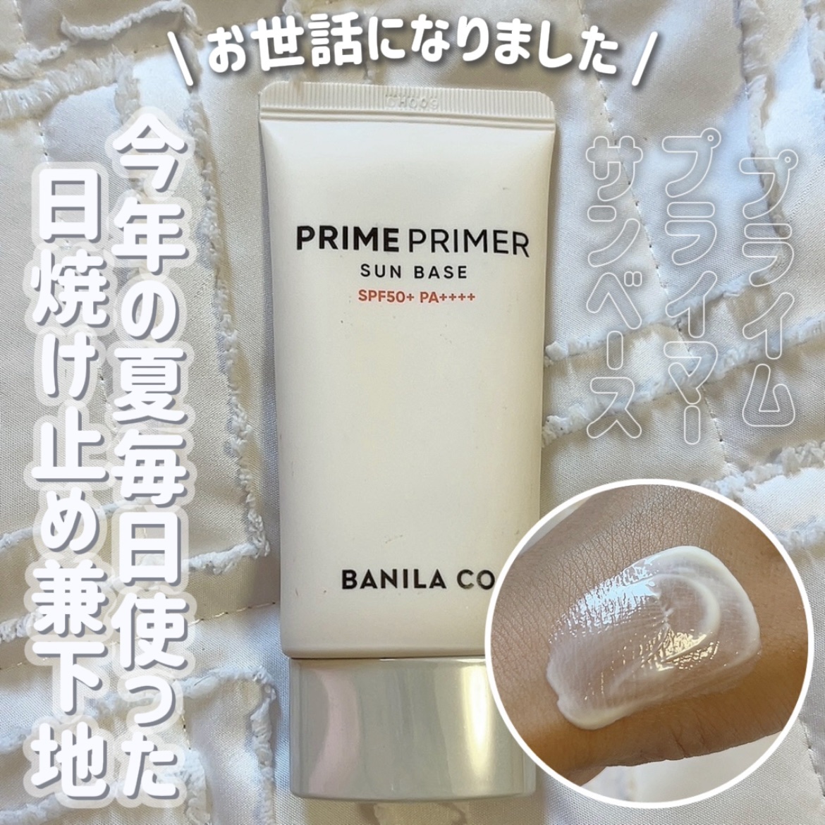 プライムプライマー サンベース/BANILA CO/日焼け止めクリームを使ったクチコミ（1枚目）