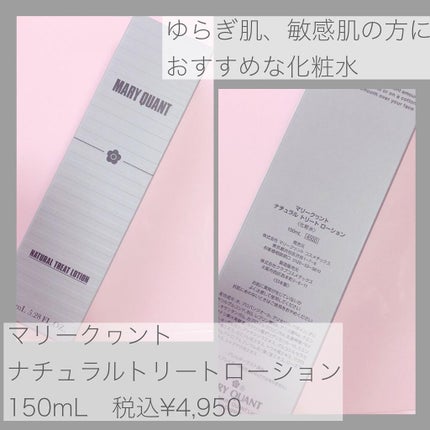 ナチュラル トリート ローション/MARY QUANT/化粧水を使ったクチコミ(2枚目)