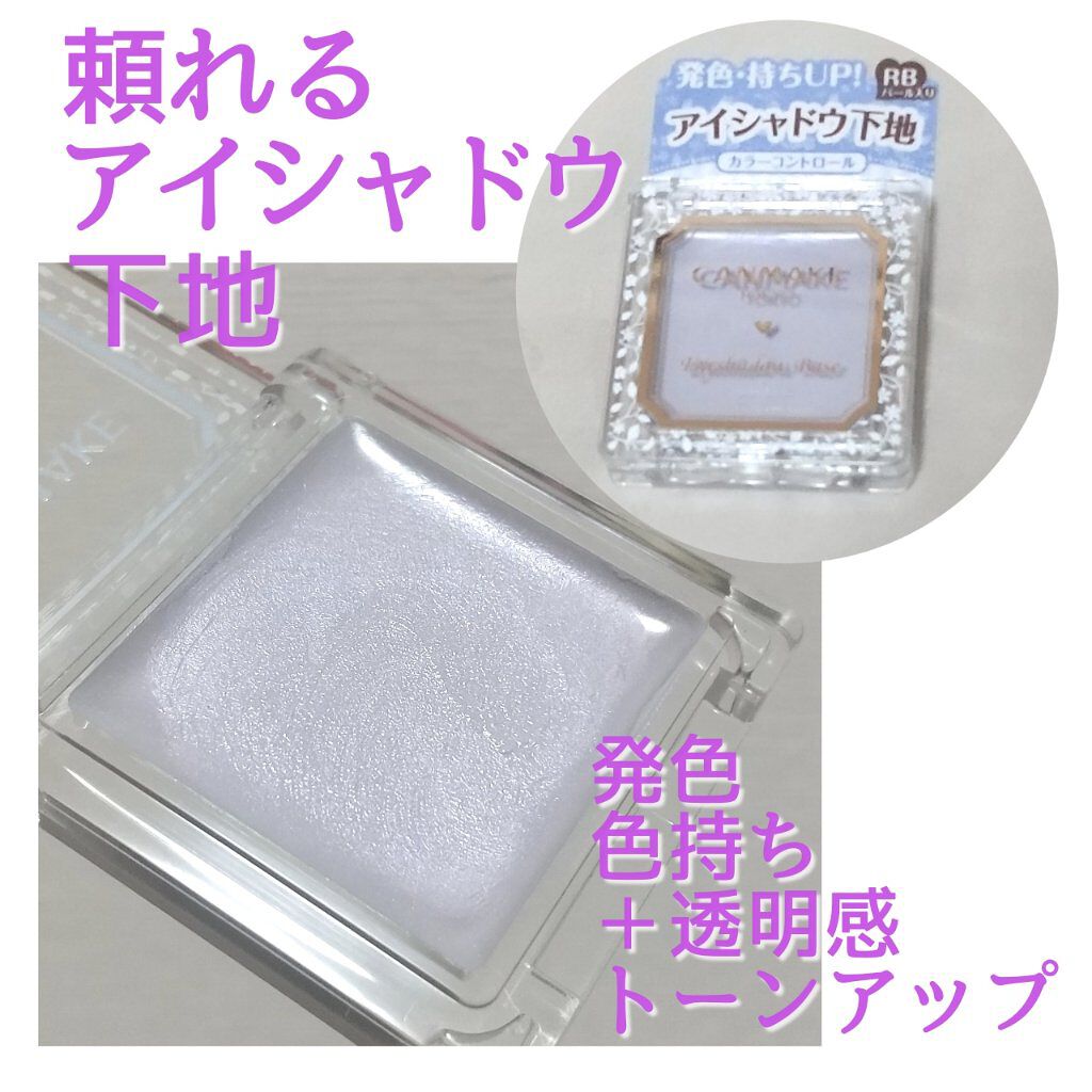 アイシャドウベース/キャンメイク/アイシャドウベースを使ったクチコミ（1枚目）