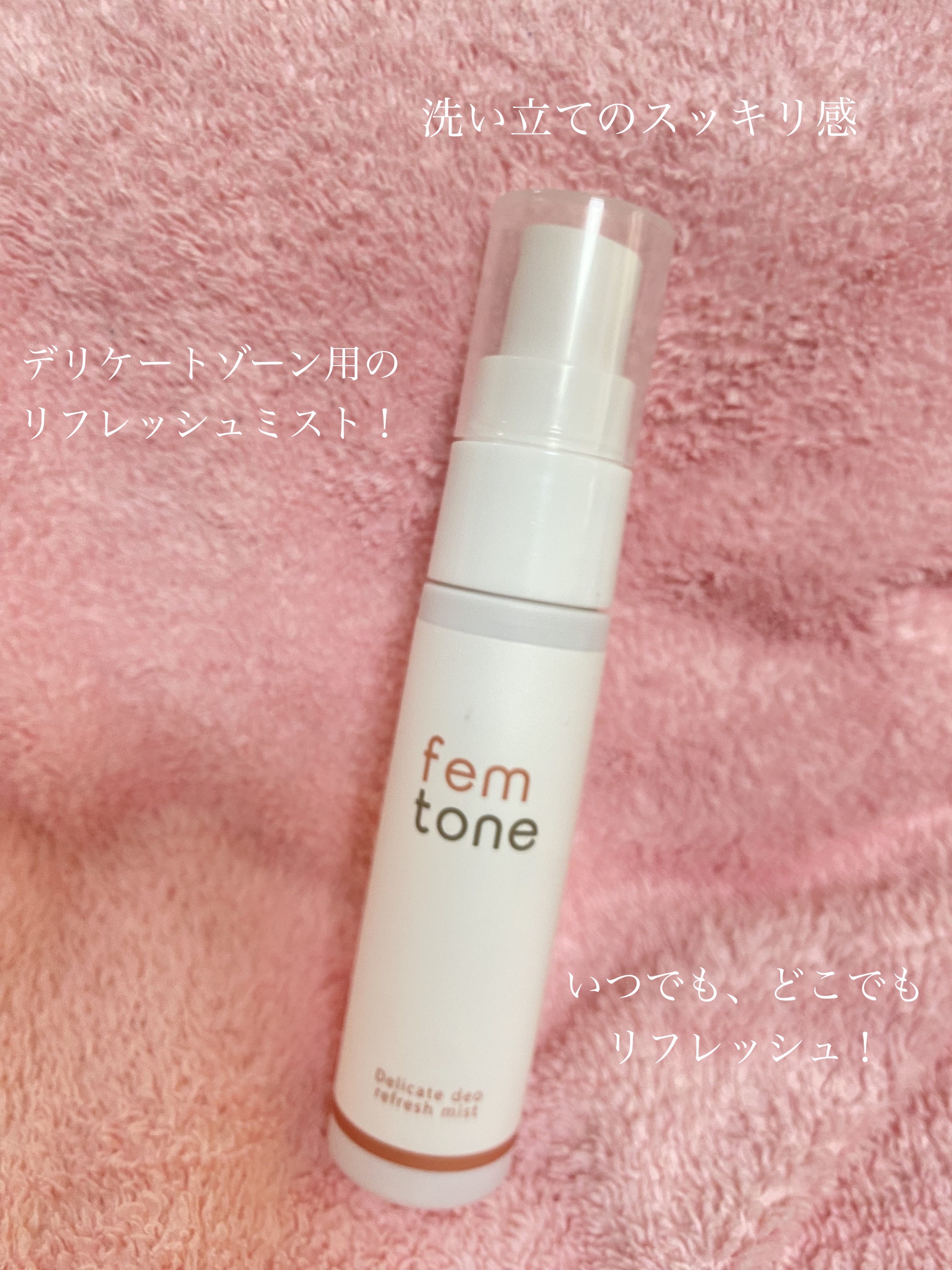 デリケートデオ リフレッシュミスト/fem tone/デリケートゾーンケアを使ったクチコミ（1枚目）