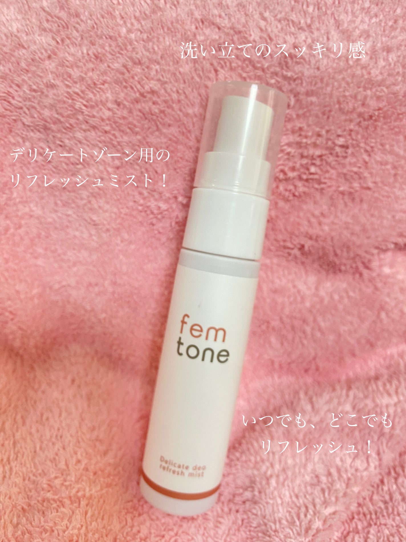 デリケートデオ リフレッシュミスト/fem tone/デリケートゾーンケアを使ったクチコミ(1枚目)