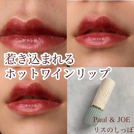 リップスティック スクレドール/PAUL & JOE BEAUTE/リップクリームを使ったクチコミ(1枚目)