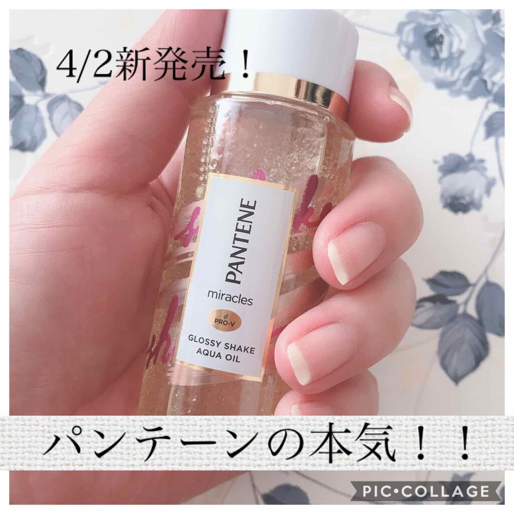 ミラクルズ グロッシー シェイク アクアオイル/パンテーン/ヘアオイルを使ったクチコミ（1枚目）