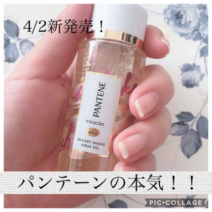 ミラクルズ グロッシー シェイク アクアオイル/パンテーン/ヘアオイルを使ったクチコミ(1枚目)