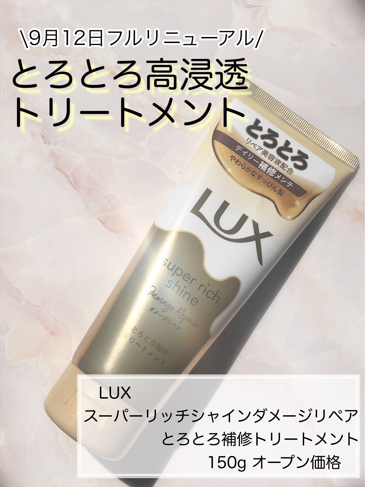 スーパーリッチシャイン ダメージリペア とろとろ補修トリートメント/LUX/洗い流すヘアトリートメントを使ったクチコミ(1枚目)