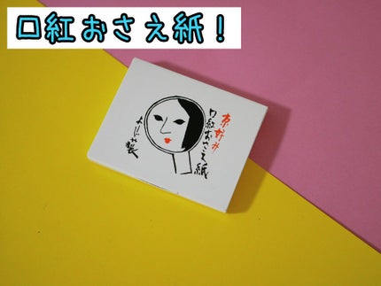 口紅おさえ紙/よーじや/その他化粧小物を使ったクチコミ(1枚目)